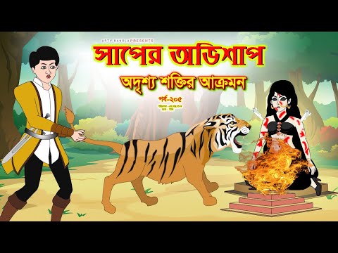 সাপের অভিশাপ সিনেমা (পর্ব -২০৫) | Bangla cartoon | Bangla Rupkothar golpo | Bengali Rupkotha