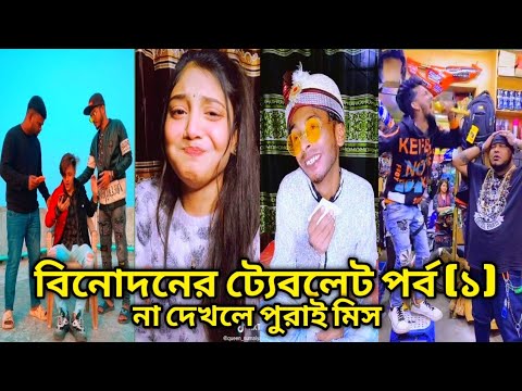 Breakup 💔 tiktok videos | হাঁসি না আসলে এমবি ফেরত  🤣 | bangla funny tiktok video 2022 | #Ra_ltd