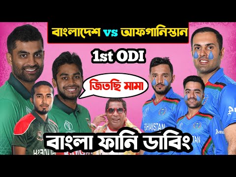 Bangladesh vs Afghanistan 1st ODI After Match 2022 Bangla Funny Dubbing | Miraj, Afif Hasan, Sakib