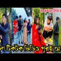 টিকটক ভিডিও পুরাই আগুন | Bangla funny TikTok Video (পর্ব-৩৪) TikTok Official | না দেখলে পুরাই মিস