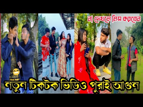 টিকটক ভিডিও পুরাই আগুন | Bangla funny TikTok Video (পর্ব-৩৪) TikTok Official | না দেখলে পুরাই মিস