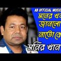 মনির খান/মনের খবর জানলো নাতো কেউ/ Bangla music video monir Khan