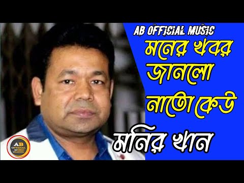 মনির খান/মনের খবর জানলো নাতো কেউ/ Bangla music video monir Khan
