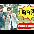 Chapri Photography | Nibba DSLR Photo Shoot Comedy Video | Bangla Comedy Video | Palash Sarkar