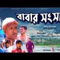 Bangla Comedy Natok | বাবার সংসার | Babar Sangsar | Kuakata Multimedia | New Natok 2022