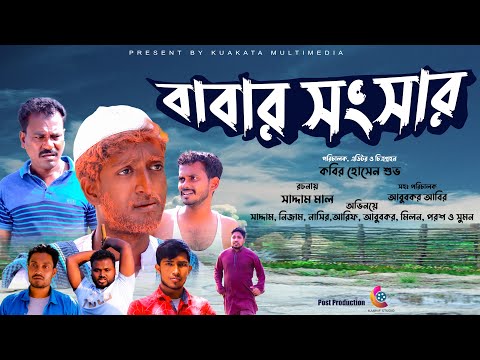 Bangla Comedy Natok | বাবার সংসার | Babar Sangsar | Kuakata Multimedia | New Natok 2022