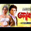 Ashirbad – Bengali Full Movie | Tapas Paul | Mahua Roy Choudhury | Romantic Movie