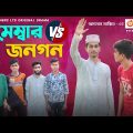 মেম্বার বনাম জনগন | Member VS Jonogon |  Bangla Comedy Natok 2021 | Bhai Brothers LTD | Natok 2021