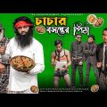 চাচার বসন্তের পিঠা | Bangla New Funny Video 2022 | The Entertainment Squad