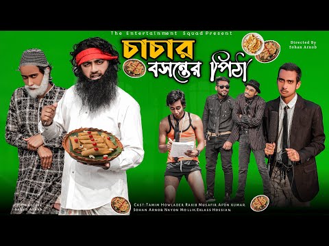 চাচার বসন্তের পিঠা | Bangla New Funny Video 2022 | The Entertainment Squad