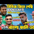 Bangladesh Vs Afghanistan 2nd ODI After Match Bangla Funny Dubbing| Liton Das, Musfiqur, Rashid Khan