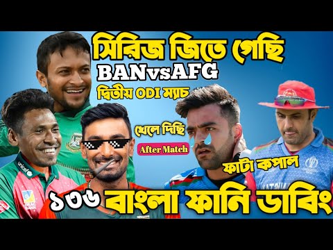 Bangladesh Vs Afghanistan 2nd ODI After Match Bangla Funny Dubbing| Liton Das, Musfiqur, Rashid Khan