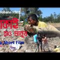 টোকাই রাও মানুষ | Tokai rao Manush | Bangla New Natok 2021 |New Sed Short Film | SF Film Media