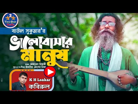 Baul Sukumar | Bhalobashar Manush | ভালোবাসার মানুষ | Bangla Music Video New Song #Two_Star_Media