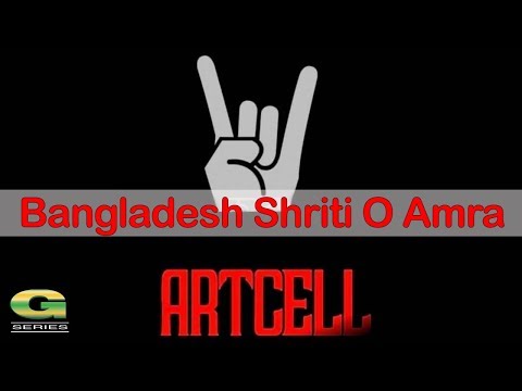 Bangladesh Shriti O Amra | Artcell Band | Album Agontuk 3 | Official Music Video