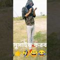 সুসাইড করব। bangla funny video। short#। status#