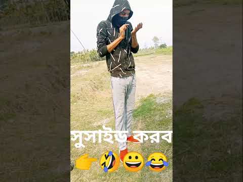 সুসাইড করব। bangla funny video। short#। status#