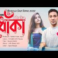 ধোঁকা | DHOKA🔥 GOGON SAKIB 🌹 R I Apon | Bangla Music Video 2022