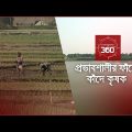 প্রভাবশালীর ফাঁদে, কাঁদে কৃষক | Investigation 360 Degree | EP-303