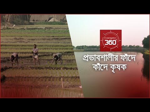 প্রভাবশালীর ফাঁদে, কাঁদে কৃষক | Investigation 360 Degree | EP-303