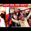 অস্থির সব বিয়ে😆🤣বিয়ে বাড়ির লজ্জাজনক ও হাস্যকর ঘটনা😂Part 14 | Bangla Funny Video | Facts Bangla