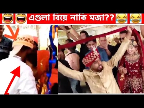 অস্থির সব বিয়ে😆🤣বিয়ে বাড়ির লজ্জাজনক ও হাস্যকর ঘটনা😂Part 14 | Bangla Funny Video | Facts Bangla