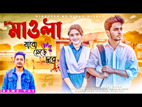Maola | Samz Vai | Jabo Chere Dure | Bangla New Song 2021