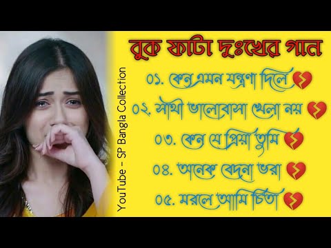 মরলে আমি 😭 মন ভাঙ্গা কষ্টের গান 💔 | বাংলা গান | Bangla Sad Song 2022 | SP Bangla Collection