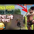 উগান্ডার টিমমেটের মাথা নষ্ট খেলা 🤣🤣🤣 Free Fire Bangla Funny Video | Gaming Nishaan