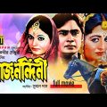Rajnondini | রাজনন্দিনী | Shabana, Wasim, Javed & Rozina | Bangla Full Movie