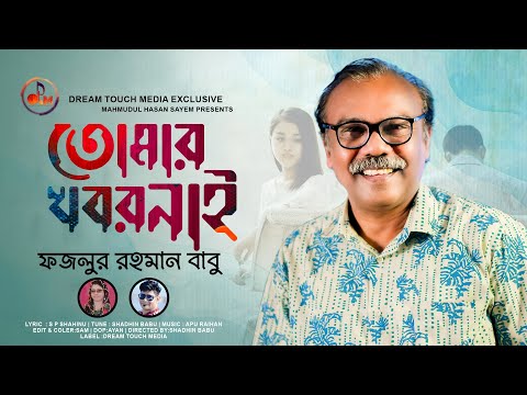 Tomar Khobor Nai | তোমার খবর নেই | Fazlur Rahman Babu | New Bangla Music Video 2022