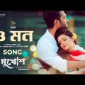 O Mon | Mukhosh Bangla Movie Song 2022 | Pori Moni | Ziaul Roshan | Imran | Kona | Efthakhar Suvo