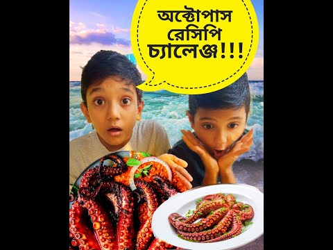 অক্টোপাস রান্না | অক্টোপাস রেসিপি । Octopus Recipe Bangladesh | Funny Recipe | Funny Video Bangla