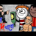 বাবা মদ খাবো | চরম হাসির ভিডিও | bangla comedy cartoon | Heavy Fun Bangla