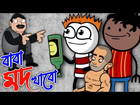 বাবা মদ খাবো | চরম হাসির ভিডিও | bangla comedy cartoon | Heavy Fun Bangla