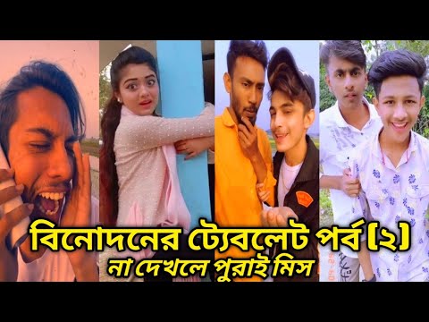 Breakup 💔 tiktok videos | হাঁসি না আসলে এমবি ফেরত  🤣 | bangla funny tiktok video 2022 | #Ra_ltd