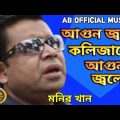 মনির খান/আগুন জ্বলে বুকে কলিজাতে আগুন জ্বলে /Bangla music video sad song.Monir Khan