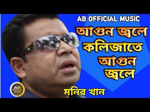 মনির খান/আগুন জ্বলে বুকে কলিজাতে আগুন জ্বলে /Bangla music video sad song.Monir Khan