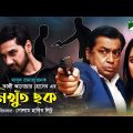 Nikhut Chok | নিখুঁত ছক | Sajal Noor | Farhana Mili | Shahiduzzaman Selim | Bangla Telefilm 2022