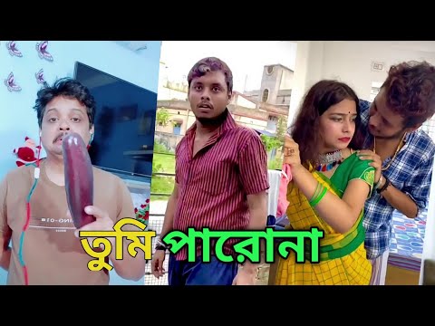 তুমি পারো না! Bangla Funny Video | Str company Pritam Comedy video 😂 😂 maza fun