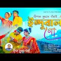 ইন্দুবালা গো | Indubala Go | Bengali Folk Song | Dipak Kumar Gorai | Anita Flims