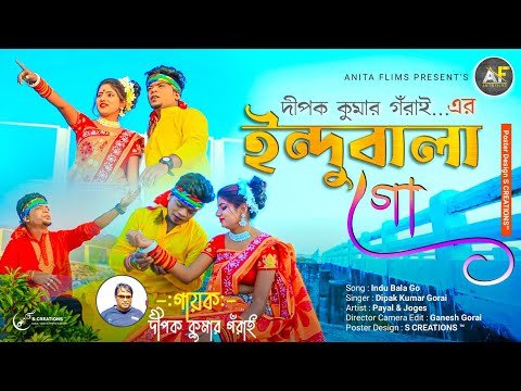 ইন্দুবালা গো | Indubala Go | Bengali Folk Song | Dipak Kumar Gorai | Anita Flims