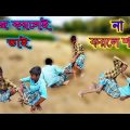বাংলা ফানি ভিডিও কাজ করলেই ভাই না করলে শালা | Bangla funny video kaj korle  bhai na korle sala