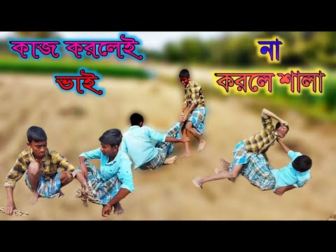 বাংলা ফানি ভিডিও কাজ করলেই ভাই না করলে শালা | Bangla funny video kaj korle  bhai na korle sala