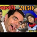 Bangla Funny Video || Bangla funny Natok || সালটা 2050 || Funny Video || Funny Video Tik Tok