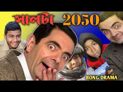 Bangla Funny Video || Bangla funny Natok || সালটা 2050 || Funny Video || Funny Video Tik Tok