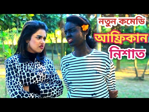 আফ্রিকান কালা নিশা্ত । Afrikan Kalla Nishat | Bangla Funny Video | Nishat Rahman | নতুন কমেডি ২০২২