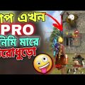 বাপ এখন Pro এনিমি মারে উরোধুরো 🤣🤣🤣 free fire bangla funny video | gaming with nishaan