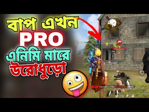 বাপ এখন Pro এনিমি মারে উরোধুরো 🤣🤣🤣 free fire bangla funny video | gaming with nishaan