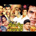 Jibon Diye Valobashi l জীবন দিয়ে ভালবাসি l Manna Movie l Rani, Humayan Faridi l Bangla Full Movie